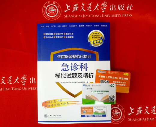 住院医师规范化培训急诊科模拟试题及精析 9787313197658  住培考试宝典丛书 商品图1