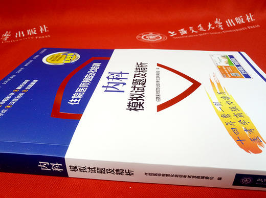 住院医师规范化培训内科模拟试题及精析 9787313195654  住培考试宝典丛书 商品图3