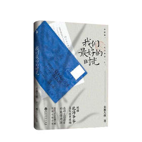 新书预售 我们最好的时光 末那大叔 文学 根据北海爷爷真实故事改编