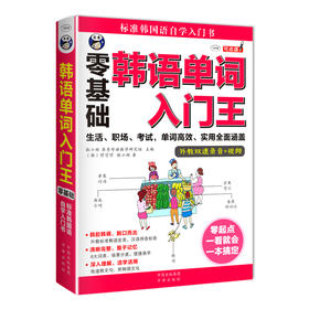 昂秀外语 韩语单词入门王 零基础 标准韩国语自学入门书