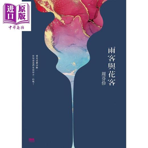 【中商原版】雨客与花客 港台原版 印刻 周芬伶 华文创作 散文 商品图1