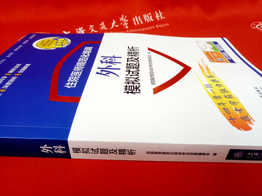 住院医师规范化培训外科模拟试题及精析 9787313196293  住培考试宝典丛书 商品图2