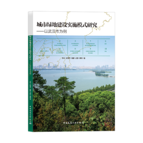 城市绿地建设实施模式研究——以武汉市为例