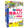 韩语入门：零起点图解一看就会 大家的标准韩国语自学入门书 商品缩略图0