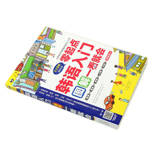 韩语入门：零起点图解一看就会 大家的标准韩国语自学入门书 商品图1