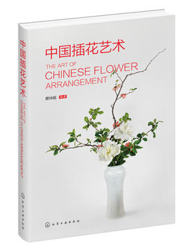 中国插花艺术