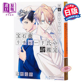 宝石商人理查德的谜鉴定 祝福的橄榄石 日文原版小说 宝石商リチャード氏の謎鑑定 祝福のペリドット 辻村七子【中商原版】