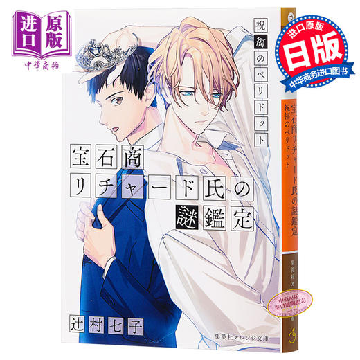 宝石商人理查德的谜鉴定 祝福的橄榄石 日文原版小说 宝石商リチャード氏の謎鑑定 祝福のペリドット 辻村七子【中商原版】 商品图0