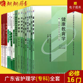 备考2022 全新正版 广东自考教材 全套16本 620221护理 专科段 原A100701护理学 南方医科大学 自学考试指定用书