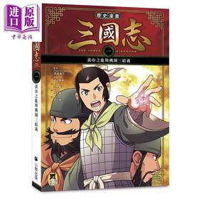 【中商原版】历史漫画三国志 一 黄巾之乱与桃园三结义 港台原版 三上修平 神武广庆 小熊出版 知识学习漫画