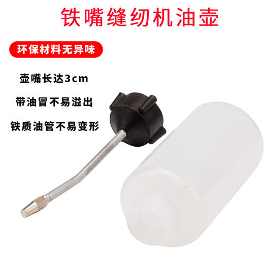 铁嘴120ML缝纫油壶加厚塑料加油壶缝纫机加油壶 商品图1