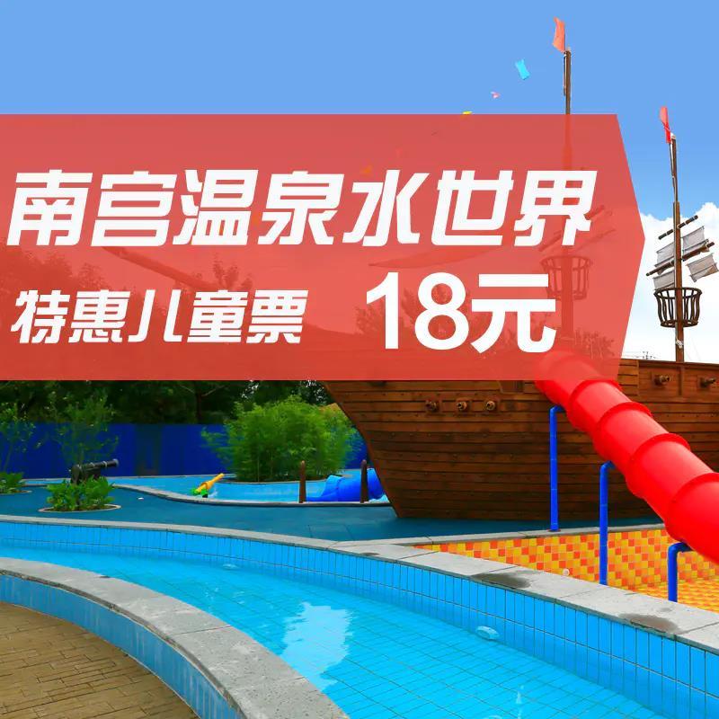 18元起抢购南宫温泉水世界特惠团购票