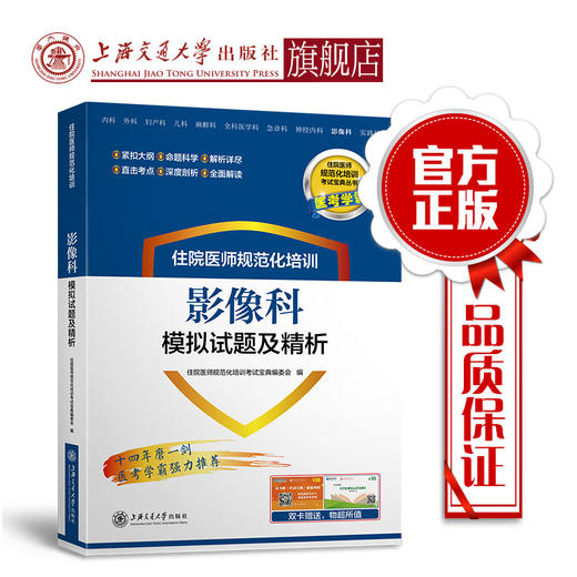 住院医师规范化培训影像科模拟试题及精析 9787313203335  住培考试宝典丛书 商品图0