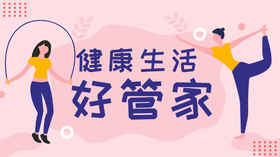 健康生活好管家