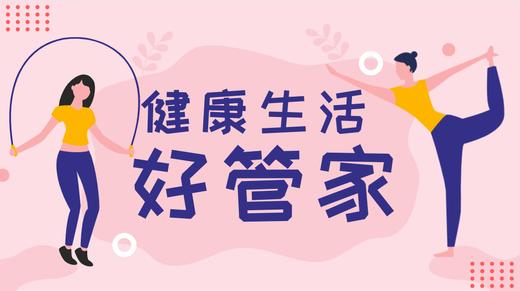 健康生活好管家 商品图0