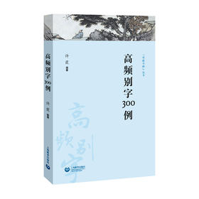 高频别字300例（字斟句酌丛书）