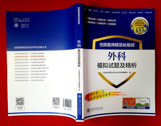 住院医师规范化培训外科模拟试题及精析 9787313196293  住培考试宝典丛书 商品图3