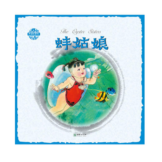中国故事绘蚌姑娘中英双语杨永青手绘老故事儿童漫画绘本 商品图0