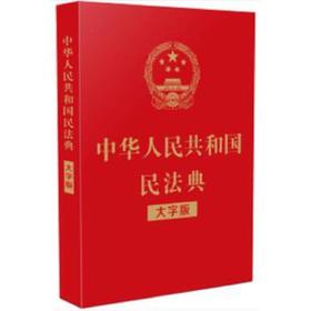 中华人民共和国民法典（大字版）