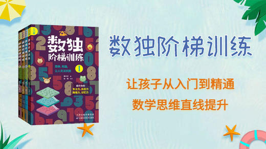 01《数独阶梯训练》入门级第一课 商品图0