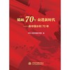 砥砺70年 奋进新时代——新中国水利70年 商品缩略图0