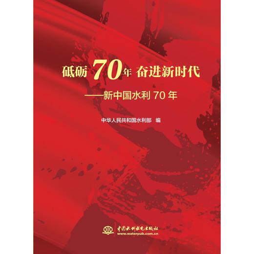 砥砺70年 奋进新时代——新中国水利70年 商品图0