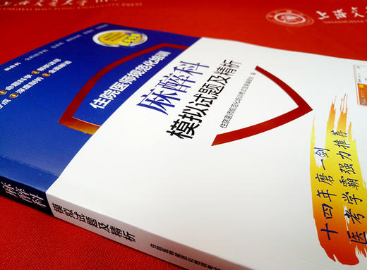 住院医师规范化培训麻醉科模拟试题及精析 9787313195647  住培考试宝典丛书 商品图4