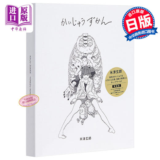 预售 【中商原版】怪兽图鉴 日文原版 かいじゅうずかん バラエティ 米津玄师 商品图1