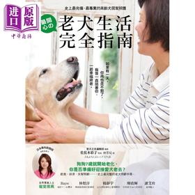 【中商原版】老犬生活完全指南 史上最完备最专业的高龄犬居家照护全书 港台原版 佐佐木彩子 采实文化 宠物