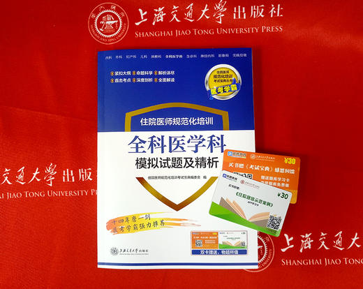 住院医师规范化培训全科医学科模拟试题及精析 9787313203656  住培考试宝典丛书 商品图1