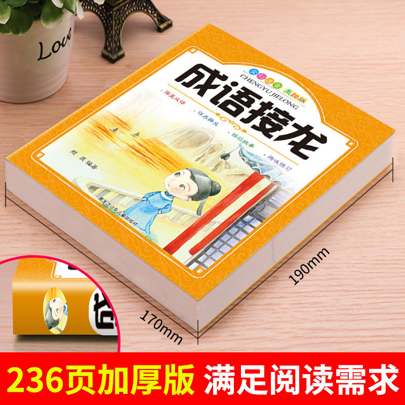 成语接龙精选彩图注音版小学生二年级一年级课外书必读三四带拼音的课外阅读书籍成语接龙大全班主任推荐6 9岁语文必读丛书