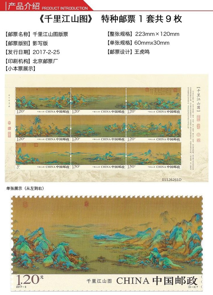 千里江山图特种邮票