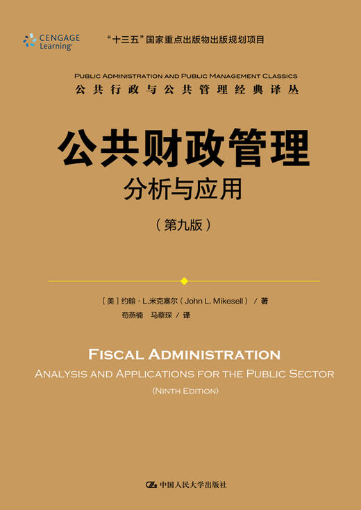 公共财政管理：分析与应用（第九版）（公共行政与公共管理经典译丛） 商品图0