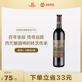 张裕（CHANGYU）葡萄酒 特选级解百纳干红 750ml