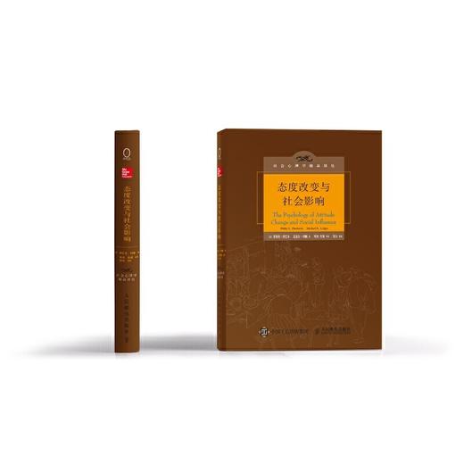 态度改变与社会影响（中译本修正版） 商品图1