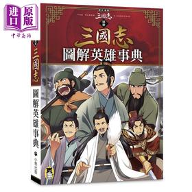 【中商原版】历史漫画三国志 别册 图解英雄事典 港台原版 三上修平 神武广庆 小熊出版 知识学习漫画