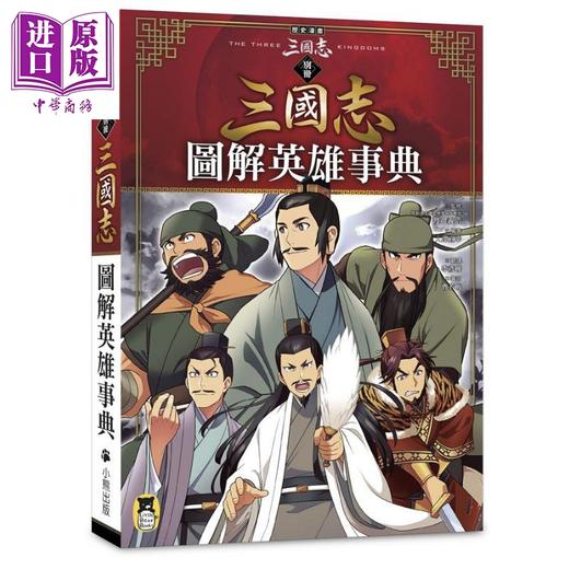【中商原版】历史漫画三国志 别册 图解英雄事典 港台原版 三上修平 神武广庆 小熊出版 知识学习漫画 商品图0