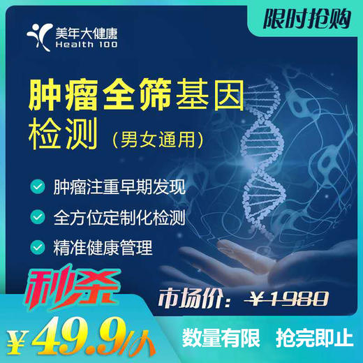 【仅需49.9元】价值1980元高发癌症全筛基因，男15项/女18项，每人仅限购买1份，数量有限 商品图0