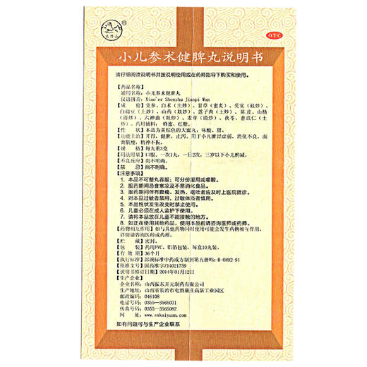 小儿参术健脾丸3g10丸盒