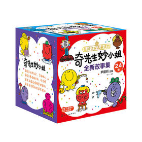 【3-6岁】奇先生妙小姐全新故事集（套装共24册）