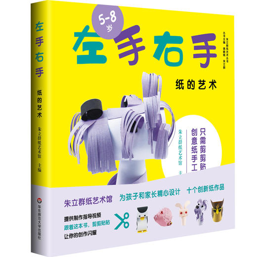 左手右手 纸的艺术 5-8岁亲子共玩剪纸游戏 制作步骤+指导视频+制作材料（含材料包）正版 华东师范大学出版社 商品图1