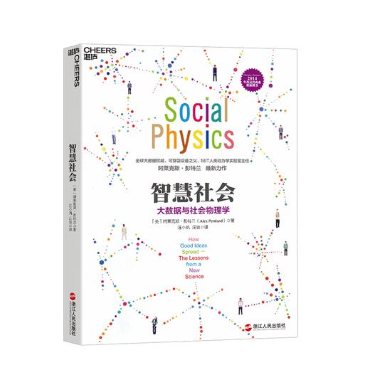 湛庐┃智慧社会：大数据与社会物理学 商品图0