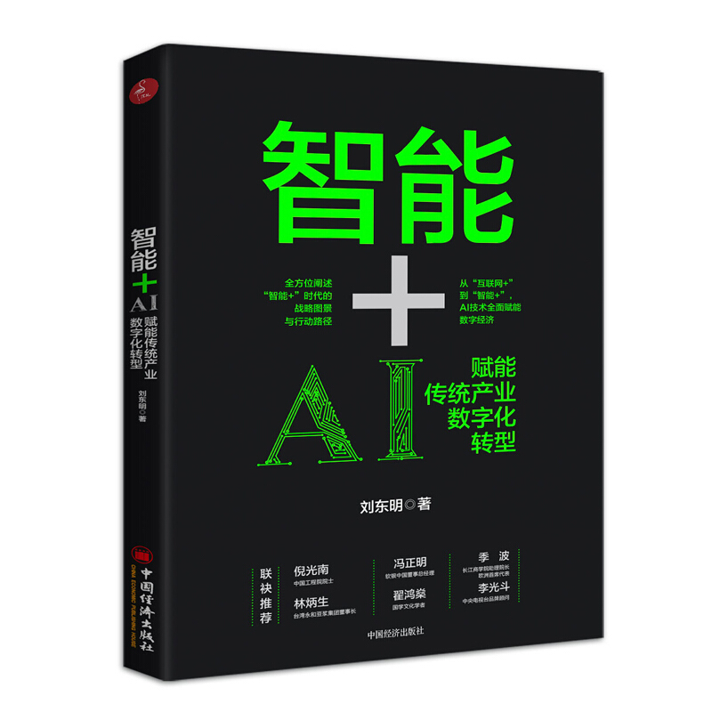 智能+：AI赋能传统产业数字化转型 人工智能 智能+ 数字革命 AI赋能 数字化转型 人工智能影响产业结构调整