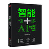 智能+：AI赋能传统产业数字化转型 人工智能 智能+ 数字革命 AI赋能 数字化转型 人工智能影响产业结构调整 商品缩略图0