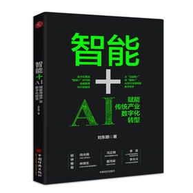 智能+：AI赋能传统产业数字化转型 人工智能 智能+ 数字革命 AI赋能 数字化转型 人工智能影响产业结构调整