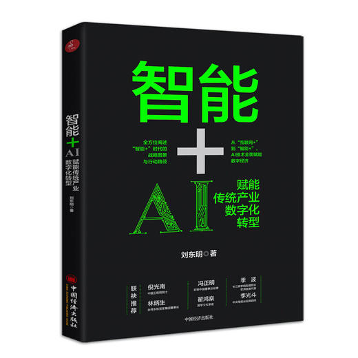 智能+：AI赋能传统产业数字化转型 人工智能 智能+ 数字革命 AI赋能 数字化转型 人工智能影响产业结构调整 商品图0