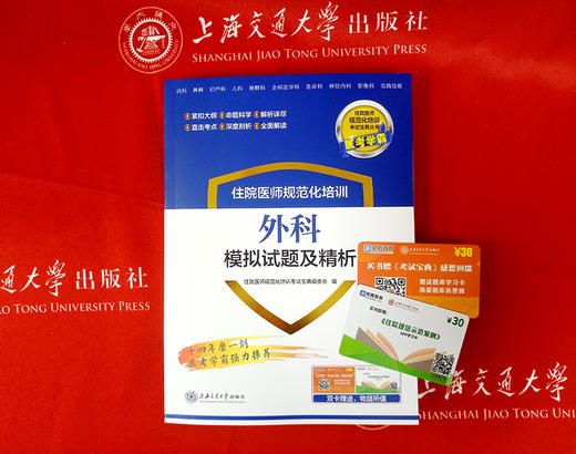 住院医师规范化培训外科模拟试题及精析 9787313196293  住培考试宝典丛书 商品图1