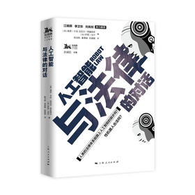 人工智能与法律的对话