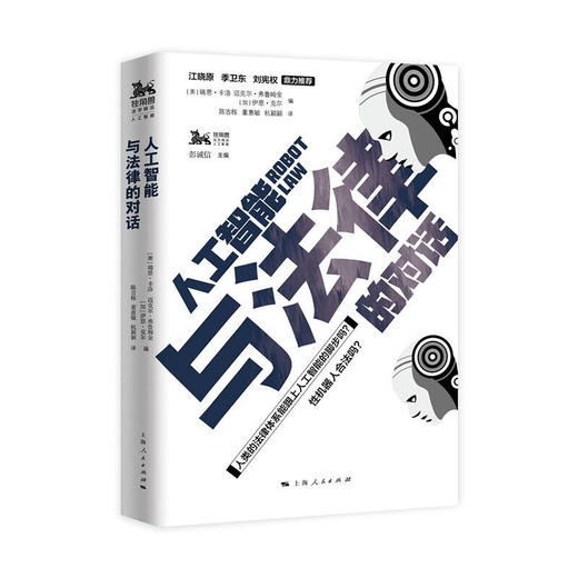 人工智能与法律的对话 商品图0