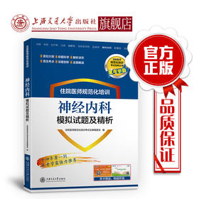住院医师规范化培训神经内科模拟试题及精析 9787313201041  住培考试宝典丛书